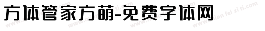方体管家方萌字体转换