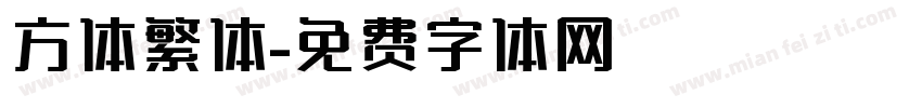 方体繁体字体转换