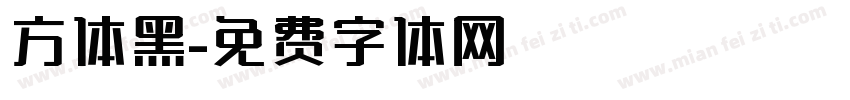 方体黑字体转换