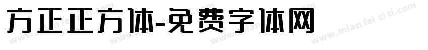 方正正方体字体转换