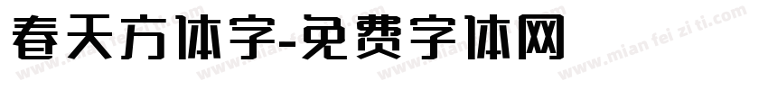 春天方体字字体转换