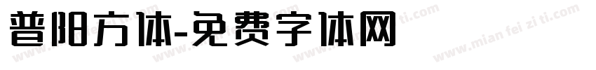 普阳方体字体转换