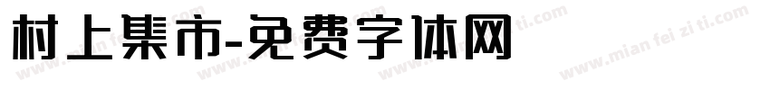 村上集市字体转换