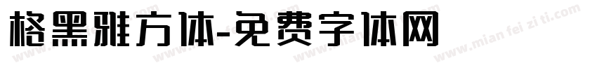 格黑雅方体字体转换