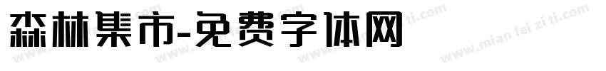 森林集市字体转换
