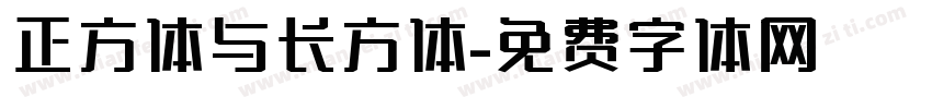 正方体与长方体字体转换