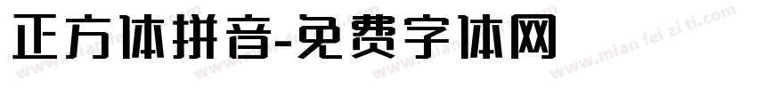 正方体拼音字体转换