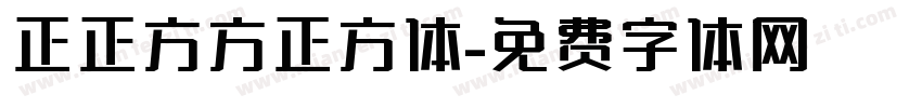 正正方方正方体字体转换