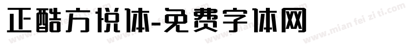 正酷方悦体字体转换