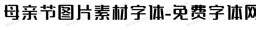 母亲节图片素材字体字体转换