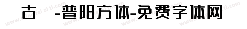 汲古篆-普阳方体字体转换