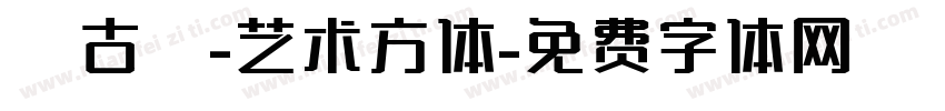 汲古篆-艺术方体字体转换