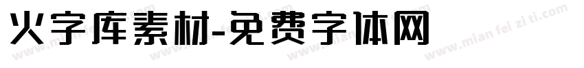 火字库素材字体转换