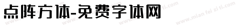 点阵方体字体转换