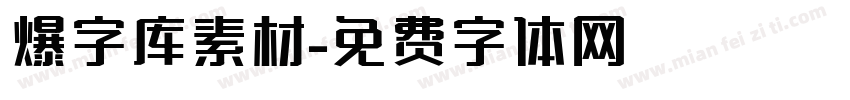 爆字库素材字体转换
