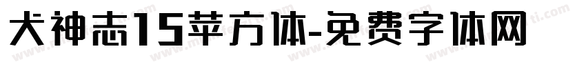 犬神志15苹方体字体转换