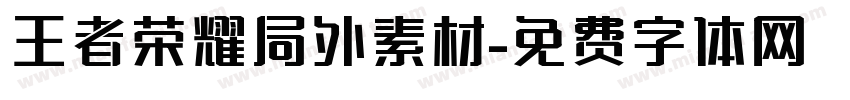 王者荣耀局外素材字体转换