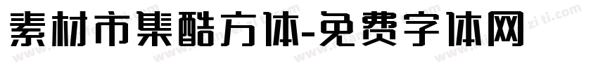 素材市集酷方体字体转换