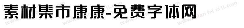 素材集市康康字体转换