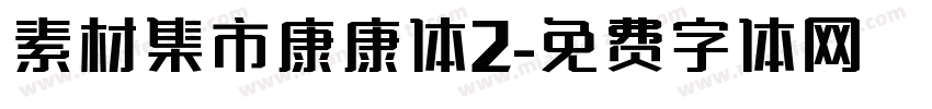 素材集市康康体2字体转换
