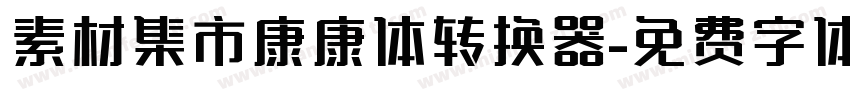 素材集市康康体转换器字体转换