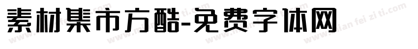 素材集市方酷字体转换