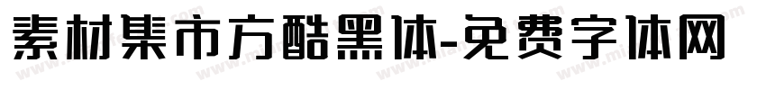 素材集市方酷黑体字体转换