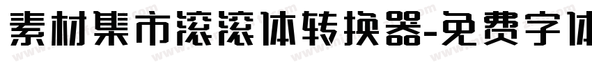 素材集市滚滚体转换器字体转换