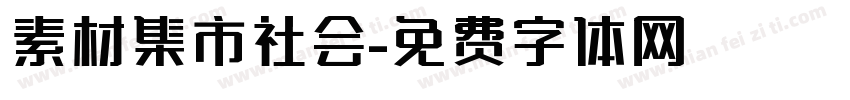 素材集市社会字体转换