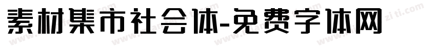 素材集市社会体字体转换