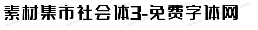 素材集市社会体3字体转换