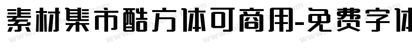 素材集市酷方体可商用字体转换