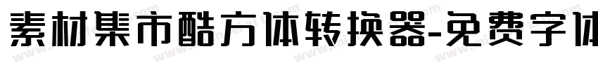 素材集市酷方体转换器字体转换