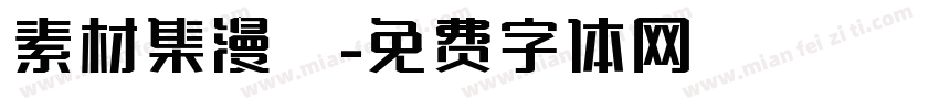 素材集漫畫字体转换