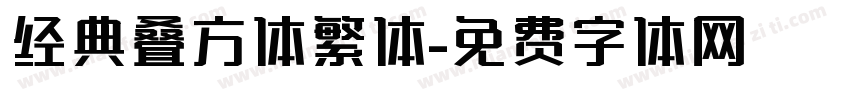 经典叠方体繁体字体转换