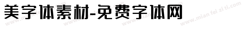美字体素材字体转换