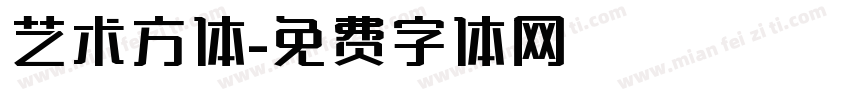 艺术方体字体转换