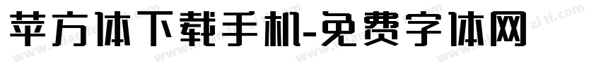 苹方体下载手机字体转换