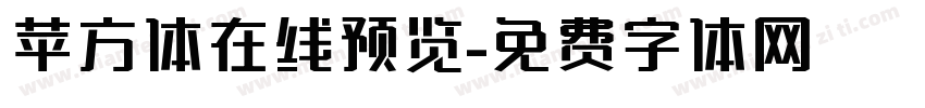 苹方体在线预览字体转换