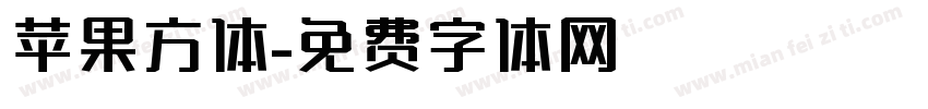 苹果方体字体转换