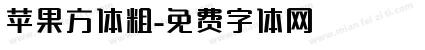 苹果方体粗字体转换