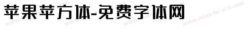 苹果苹方体字体转换