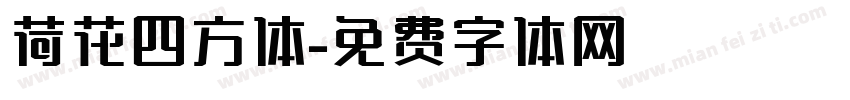 荷花四方体字体转换