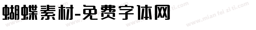 蝴蝶素材字体转换