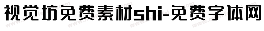 视觉坊免费素材shi字体转换