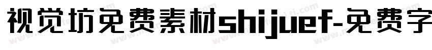 视觉坊免费素材shijuef字体转换