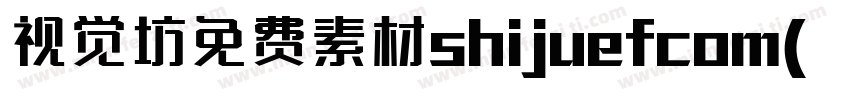 视觉坊免费素材shijuefcom(龚字体转换