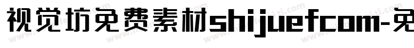 视觉坊免费素材shijuefcom字体转换