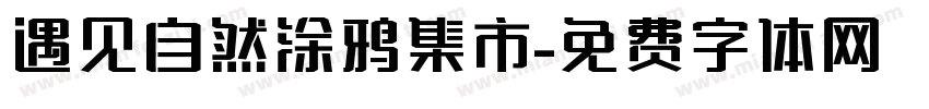 遇见自然涂鸦集市字体转换