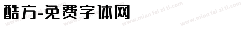 酷方字体转换